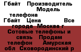 iPhone 5s 16 Гбайт › Производитель ­ Apple › Модель телефона ­ iPhone 5s 16 Гбайт › Цена ­ 8 000 - Все города, Москва г. Сотовые телефоны и связь » Продам телефон   . Амурская обл.,Сковородинский р-н